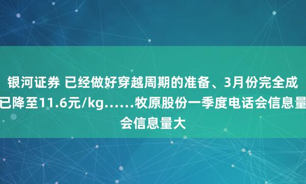 银河证券 已经做好穿越周期的准备、3月份完全成本已降至11.6元/kg……牧原股份一季度电话会信息量大