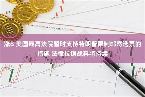 涨8 美国最高法院暂时支持特朗普限制邮寄选票的措施 法律拉锯战料将持续